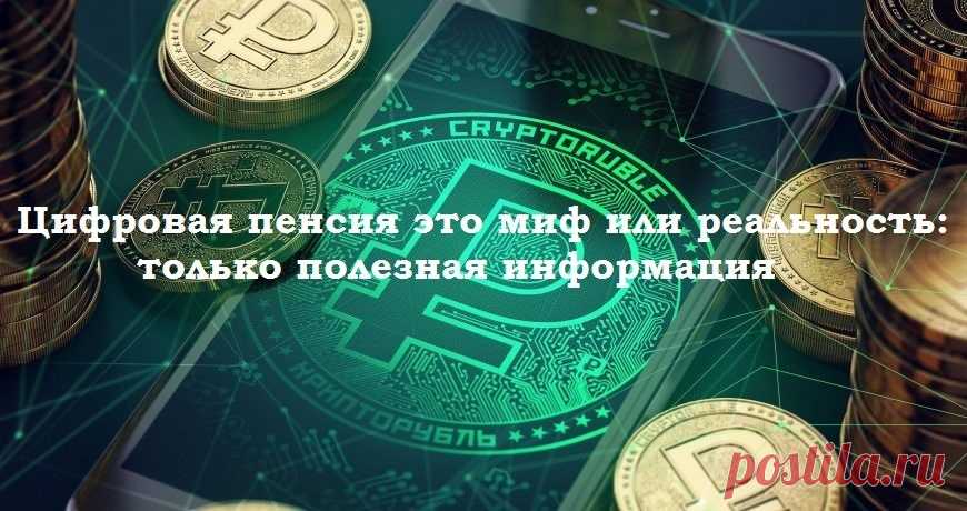 Цифровая пенсия – миф или реальность: только полезная информация Краткое содержание:1. Введение;2. Обсуждение.Здравствуйте дорогие друзья и посетители сайта!Сегодня затронем такую тему, как цифровая ...