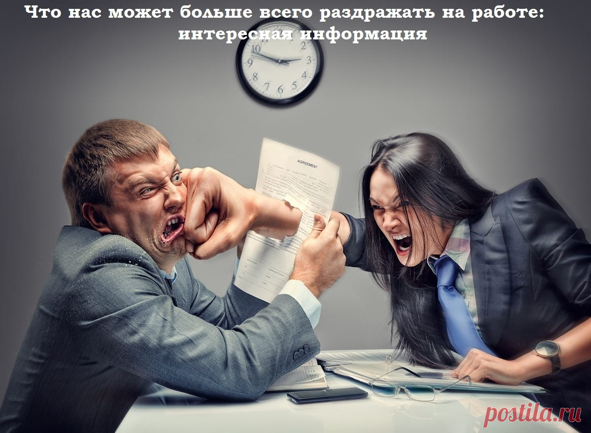 Что нас может больше всего раздражать на работе: интересная информация Краткое содержание:1. Введение;2. Обсуждение.Здравствуйте дорогие друзья и посетители сайта!Сегодня мы рассмотрим интересные факторы,...