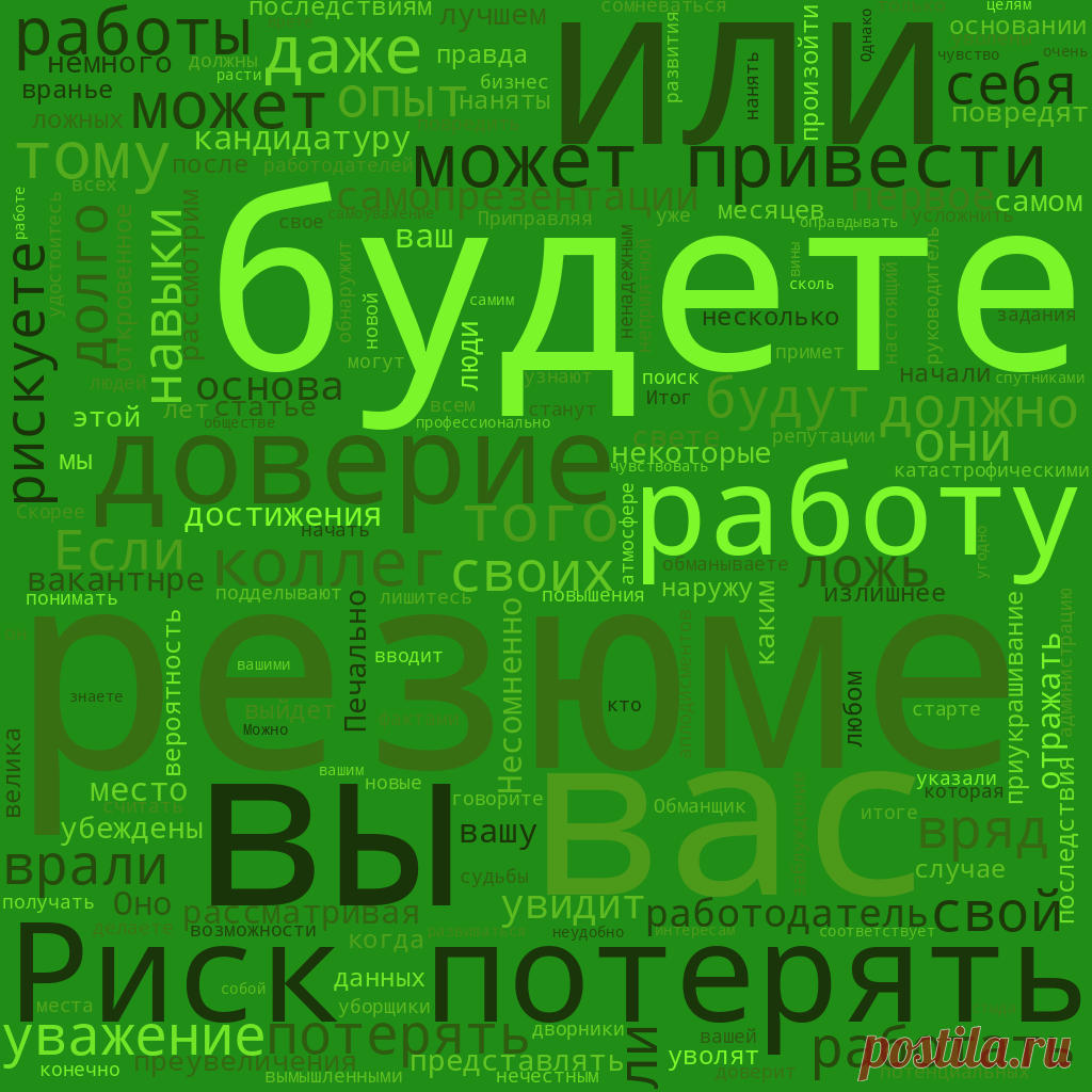 Ложь в резюме: как она влияет на карьеру и репутацию Резюме - это основа самопрезентации и первое, что увидит работодатель, рассматривая вашу кандидатуру на вакантнре место. Оно должно ...