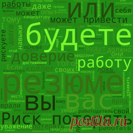 Ложь в резюме: как она влияет на карьеру и репутацию Резюме - это основа самопрезентации и первое, что увидит работодатель, рассматривая вашу кандидатуру на вакантнре место. Оно должно ...