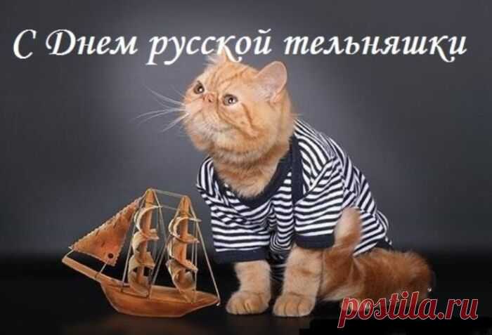 Лишь две полоски – вот твоя расцветка,
Но так известна, популярна в целом свете,
Во всех войсках любой страны и там, и тут,
Живи в веках, военный русский атрибут.
С Днем тельняшки!
