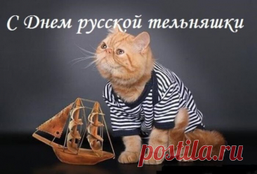 Лишь две полоски – вот твоя расцветка,
Но так известна, популярна в целом свете,
Во всех войсках любой страны и там, и тут,
Живи в веках, военный русский атрибут.
С Днем тельняшки!