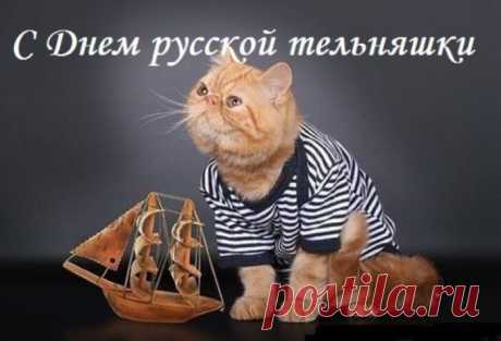 Лишь две полоски – вот твоя расцветка,
Но так известна, популярна в целом свете,
Во всех войсках любой страны и там, и тут,
Живи в веках, военный русский атрибут.
С Днем тельняшки!