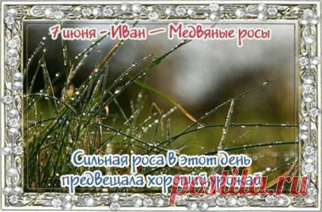 С днём Ивана Медвяные росы! Пусть этот день принесет вам только сладкие моменты, здоровье, хороший урожай и благополучие в дом! Открытки на Иван – Медвяные росы!