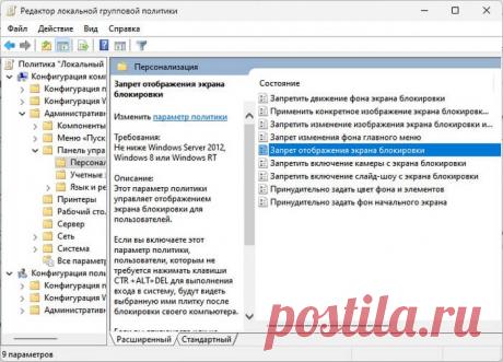 Как отключить экран блокировки в Windows 11 (5 способов) Как отключить экран блокировки в Windows11: отключение в групповых политиках, в редакторе реестра, используя REG-файл, в терминале, в Winaero Tweaker.