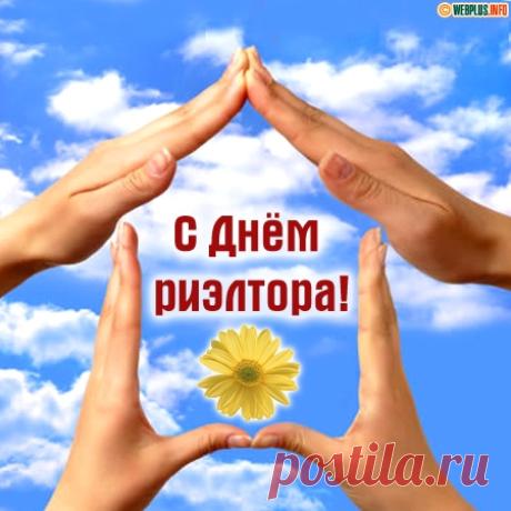 С Днём риелтора! Пусть каждый день будет успешной сделкой, выгодным предложением, сплошной удачей. Желаю высокой репутации и постоянной востребованности в риелторской деятельности, а также гармонии и материального достатка в личной жизни. Открытки на День риелтора!