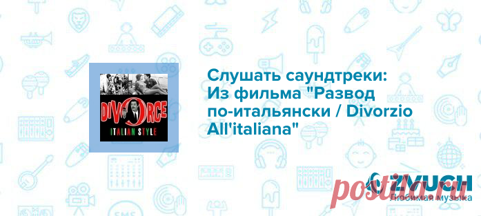 Саундтрек из фильма Развод по-итальянски / Divorzio All'italiana и музыка к фильмам и сериалам - Ost на Zvooq.online! Скачай песни и мелодии Carlo Rustichelli Song of Love (Музыка из фильма Развод по итальянски / Divorzio All'italiana) и Carlo Rustichelli Traffic (Саундтрек из фильма Развод по итальянски / Divorzio All'italiana) и другие саундтреки из фильма Развод по-итальянски / Divorzio All'italiana в mp3 - OST на Zvooq.online!