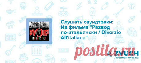 Саундтрек из фильма Развод по-итальянски / Divorzio All'italiana и музыка к фильмам и сериалам - Ost на Zvooq.online! Скачай песни и мелодии Carlo Rustichelli Song of Love (Музыка из фильма Развод по итальянски / Divorzio All'italiana) и Carlo Rustichelli Traffic (Саундтрек из фильма Развод по итальянски / Divorzio All'italiana) и другие саундтреки из фильма Развод по-итальянски / Divorzio All'italiana в mp3 - OST на Zvooq.online!