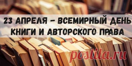 День авторского права
И книг мы отмечаем,
Произведений классных
Вам от души желаю. Открытки на Всемирный день книги и авторского права!