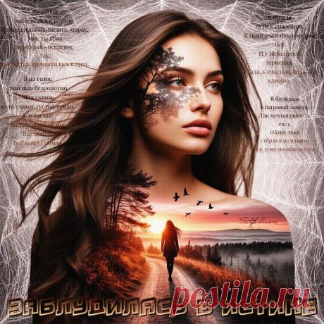 Заблудилась в Истине. Красивые открытки Представлены красивые открытки - Заблудилась в Истине
