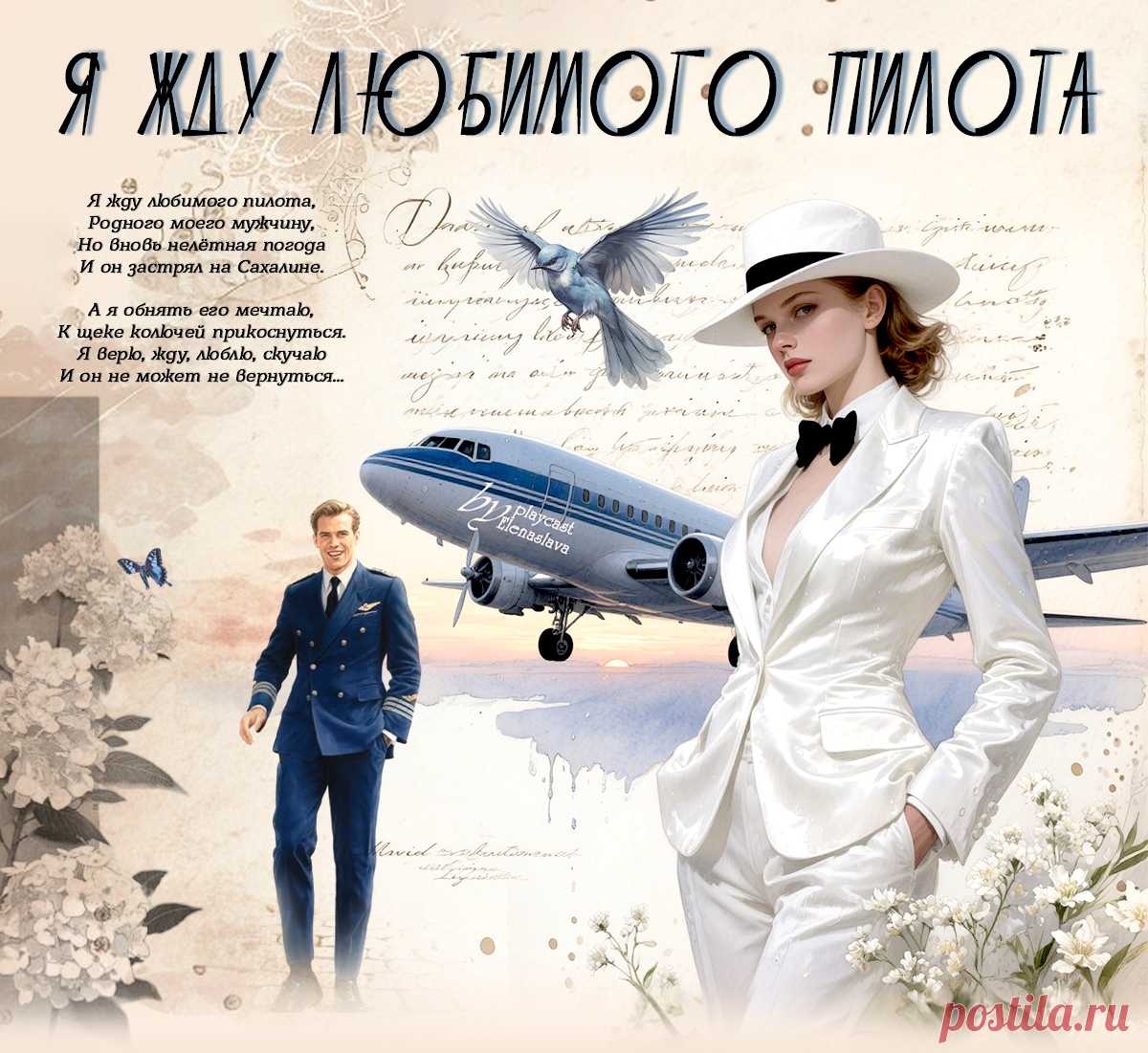 Я жду любимого пилота... ~ Открытка (плейкаст)