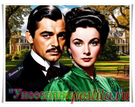 Баттл-онлайн «Унесённые ветром» - Блоги творческих и интересных людей Блоги интересных людей - Баттл-онлайн «Унесённые ветром»