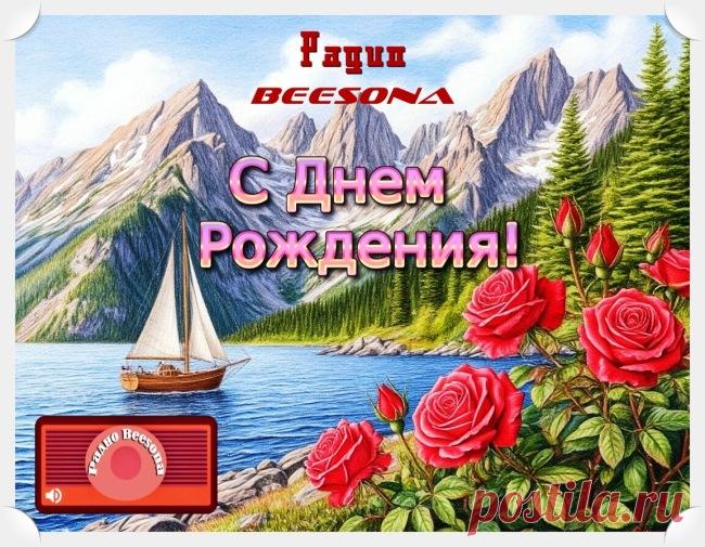 Администрация сайта и радио Beesona поздравляют - Блоги творческих и интересных людей Блоги интересных людей - Администрация сайта и радио Beesona поздравляют