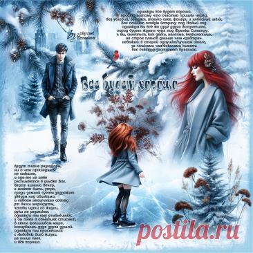 Все будет хорошо... ~ Открытка (плейкаст)