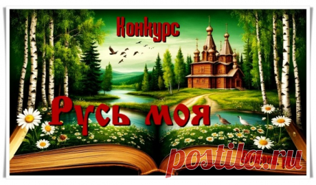 Конкурс «Русь моя» - Блоги творческих и интересных людей Блоги интересных людей - Конкурс «Русь моя»