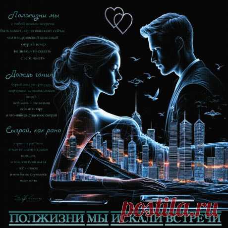 Полжизни мы искали встречи. Красивые открытки Представлены красивые открытки - Полжизни мы искали встречи