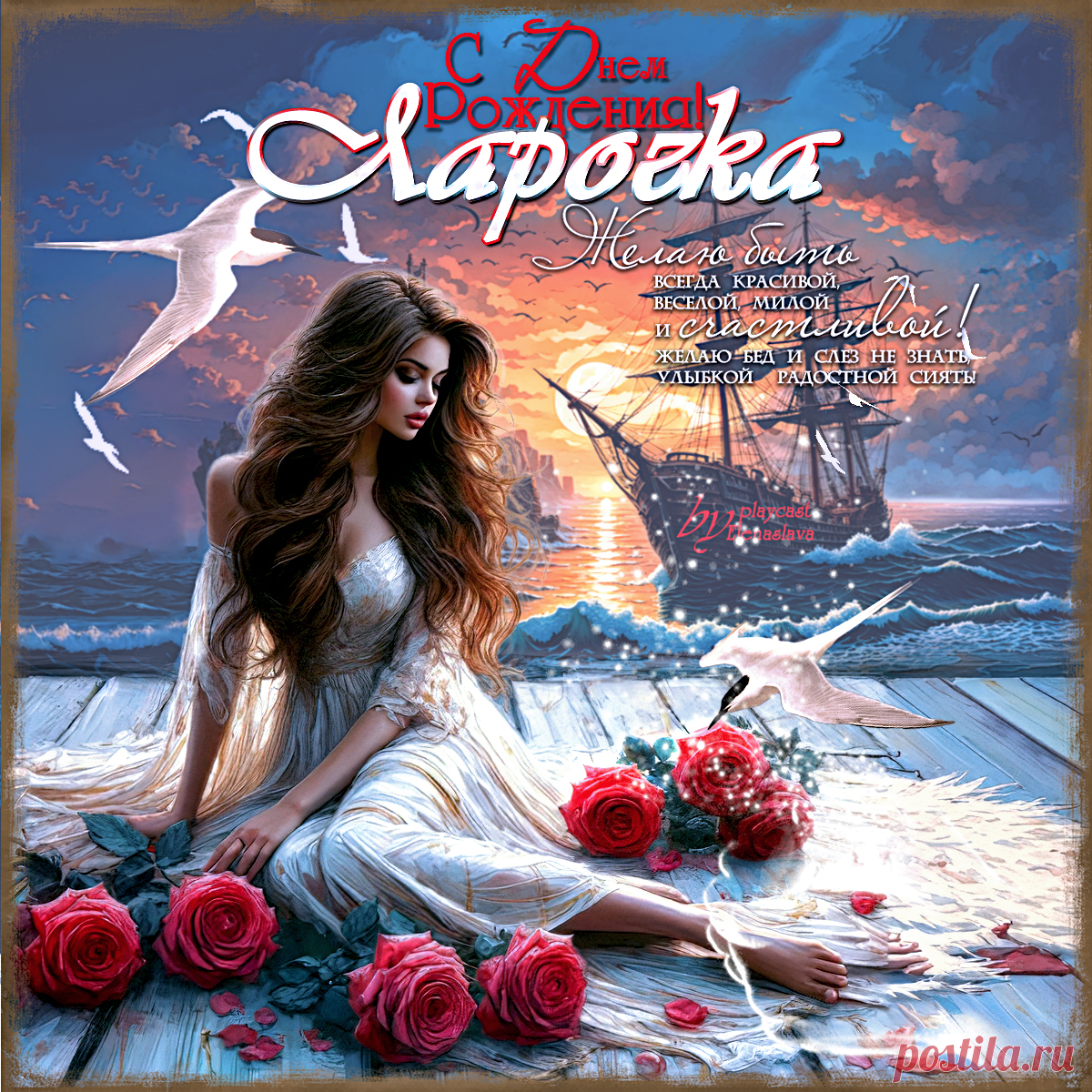 С Днем Рождения! для Ларочки (Katyonok60) ~ Открытка (плейкаст)