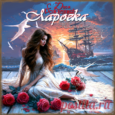 С Днем Рождения! для Ларочки (Katyonok60) ~ Открытка (плейкаст)