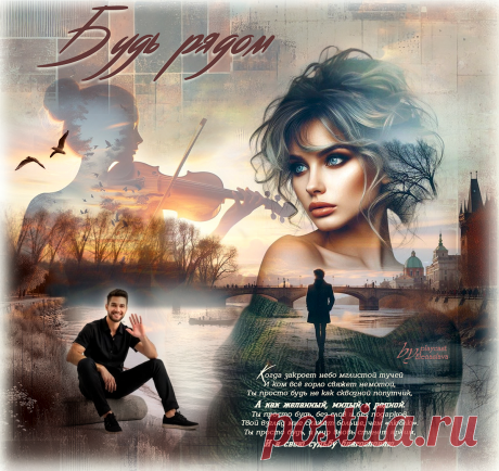 Будь рядом... ~ Открытка (плейкаст)