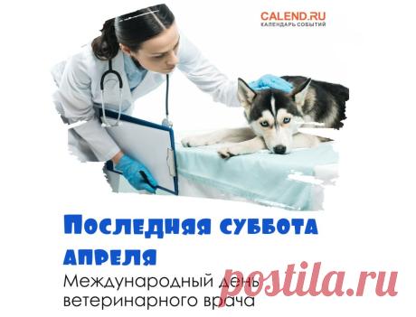 Поздравляю с днем ветеринара! Пусть уверенный профессионализм принесет желаемые результаты и процветание! Терпенье и труд находят благодарность! Больше радостных моментов, счастья, здоровых хвостиков и мокрых носиков! Открытки на Международный день ветеринарного врача!