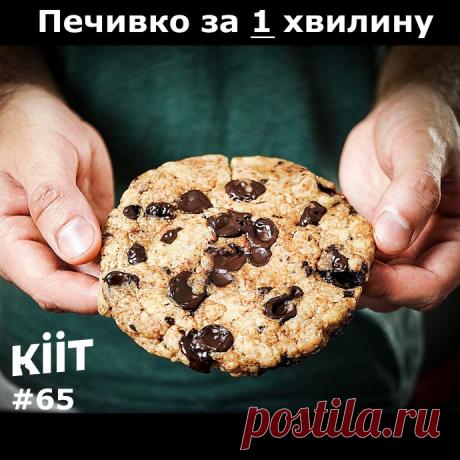 Печенье за 5 минут. Американское печенье с шоколадной крошкой &mdash; мечта сладкоежек всего мира &mdash; теперь его можно приготовить всего за 5 минут! Рецепт проверенный &mdash; КІІТ плохого не советует :)https://www.youtube.com/watch?v=neSahTuIVYEИНГРЕДИЕНТЫ: ● Сливочное масло &mdash; 20 г ● Сахар &mdash;...