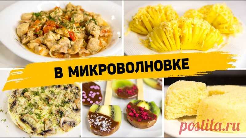 5 Вкуснейших и Простых Рецептов в Микроволновке ✳️ ОМЛЕТ С ГРИБАМИ В МИКРОВОЛНОВКЕИнгредиенты:- 2 яйца- Молоко- Грибы- Сушеный чеснок- Сыр- ЗеленьВ миске смешиваем яйца, молоко, нарезанные грибы, сушеный чеснок и тертый сыр. Перемешиваем и отправляем в микроволновку на 4-5 минут при максимальной мощности. Готовый омлет дополнительно...