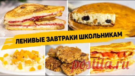 5 Рецептов Завтраков которые точно понравятся Вашим Детям! ✳️ ЯИЧНЫЙ БЛИНЧИКИнгредиенты:- 20-30гр сыра- Кусочек помидора- ЯйцоСыр натираем, помидор нарезаем.В миску разбиваем яйцо, солим и перемешиваем. Выливаем на сковородку и жарим блинчик. Выкладываем сыр и томат, сворачиваем в конвертик.✳️ ЯБЛОЧНЫЕ ДРАНИКИИнгредиенты:- 2 яблока- Яйцо- 2 ст.л....