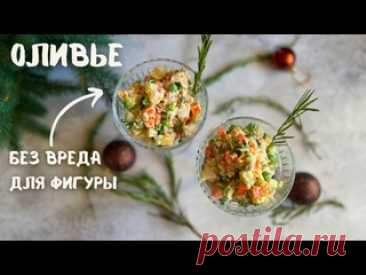 Рецепт оливье для тех, кто следит за фигурой Что нужно:морковькартофелькуриное филеавокадозеленый лук лимон (для авокадо) Для заправки:греческий йогурт сользернистая горчица