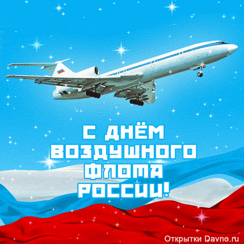 Сегодня День воздушного флота. Благодарим вас за труд, смелость, дисциплину и отвагу. Будьте всегда на высоте: и в работе, и во всех делах.