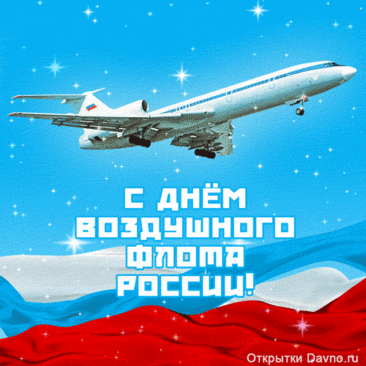 Сегодня День воздушного флота. Благодарим вас за труд, смелость, дисциплину и отвагу. Будьте всегда на высоте: и в работе, и во всех делах.