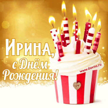 Открытки с Днем рождения Ирине, Ире - Скачайте на Davno.ruс днем рождения ирина мерцающие открытки