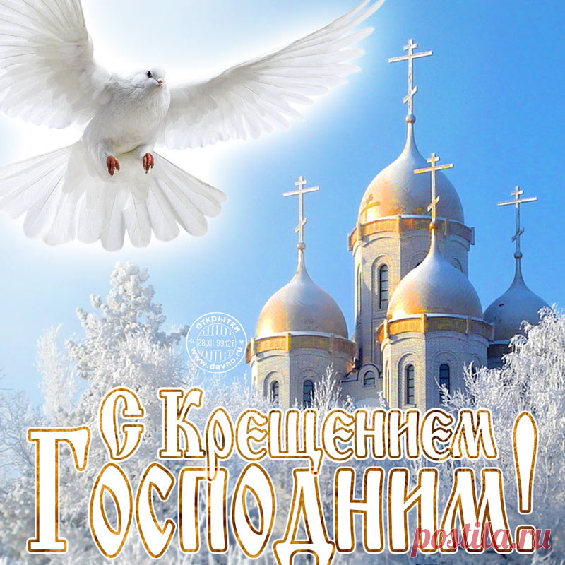 'открытка крещение господня