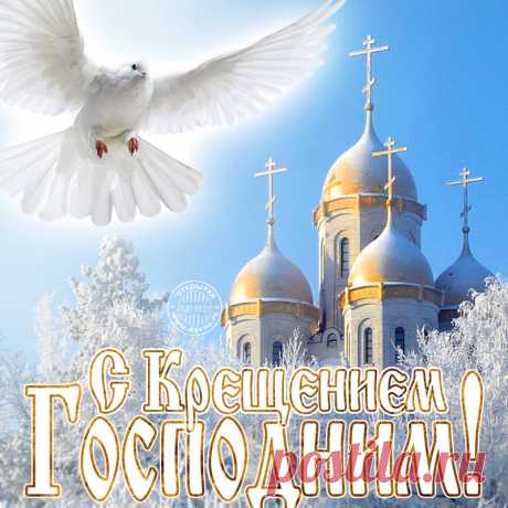 'открытка крещение господня