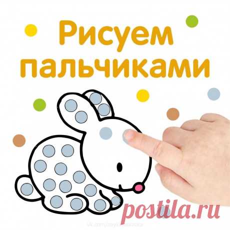 ​Рисуем пальчиками Рисуем пальчикамиРаспечатайте, чтобы малыши могли потренироваться в точности координации движений.