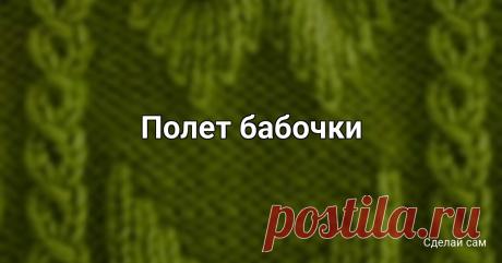 Полет бабочки Полет бабочкиУдивительно красивый узор напоминающий бабочек в полете.