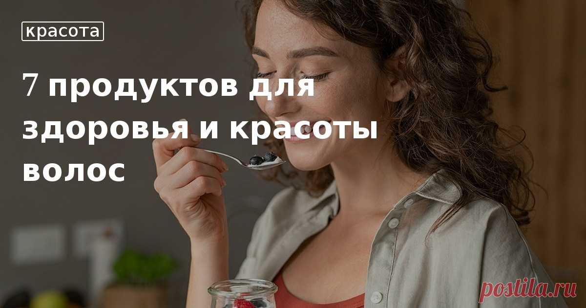 7 продуктов для здоровья и красоты волос. Кулинарные статьи и лайфхаки 7 продуктов для здоровья и красоты волос. Рецепты, лайфхаки, обзоры и интересные истории из жизни. Все о доме, семье, уюте, готовке, а также рецепты с фото на сайте Едим Дома