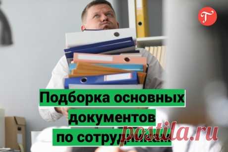 Документы по сотрудникам, которые должны быть у каждого работодателя