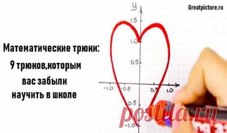 Математические трюки: 9 трюков,которым вас забыли научить в школе Математические трюки: 9 трюков,которым вас забыли научить в школе.Научитесь быстро считать в уме!Считать в уме очень удобно.Вы заранее знаете