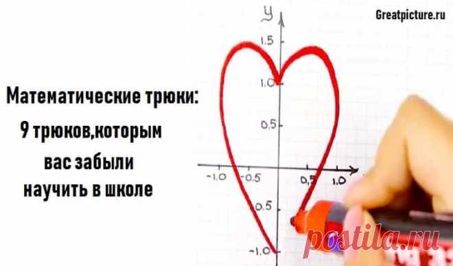Математические трюки: 9 трюков,которым вас забыли научить в школе Математические трюки: 9 трюков,которым вас забыли научить в школе.Научитесь быстро считать в уме!Считать в уме очень удобно.Вы заранее знаете
