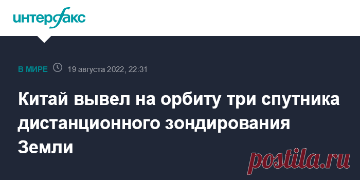20-8-22-Китай вывел на орбиту три спутника дистанционного зондирования Земли Китай успешно вывел на орбиту три спутника дистанционного зондирования Земли (ДЗЗ) 