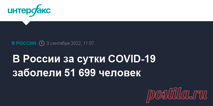 3-9-22-В России за сутки COVID-19 заболели 51 699 человек Суточный прирост новых заболевших коронавирусной инфекцией в РФ составил 51 699 случаев, следует из данных оперативного штаба, обнародованных в субботу.
