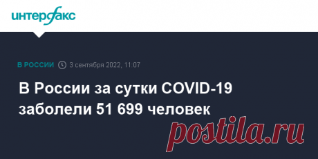 3-9-22-В России за сутки COVID-19 заболели 51 699 человек Суточный прирост новых заболевших коронавирусной инфекцией в РФ составил 51 699 случаев, следует из данных оперативного штаба, обнародованных в субботу.