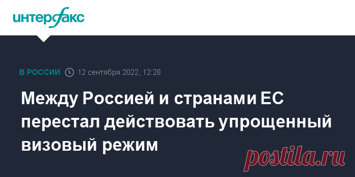 12-9-22-Между Россией и странами ЕС перестал действовать упрощенный визовый режим В понедельник вступило в силу решение Совета Евросоюза о приостановке действия соглашения об упрощенном визовом режиме с Россией, в результате для россиян изменятся условия и сроки оформления шенгенских виз.
