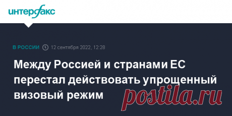 12-9-22-Между Россией и странами ЕС перестал действовать упрощенный визовый режим В понедельник вступило в силу решение Совета Евросоюза о приостановке действия соглашения об упрощенном визовом режиме с Россией, в результате для россиян изменятся условия и сроки оформления шенгенских виз.