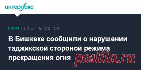 19-9-22-В Бишкеке сообщили о нарушении таджикской стороной режима прекращения огня Таджикская сторона открыла огонь по киргизским пограничникам заставы "Карамык", сообщает в субботу Погранслужба Киргизии.