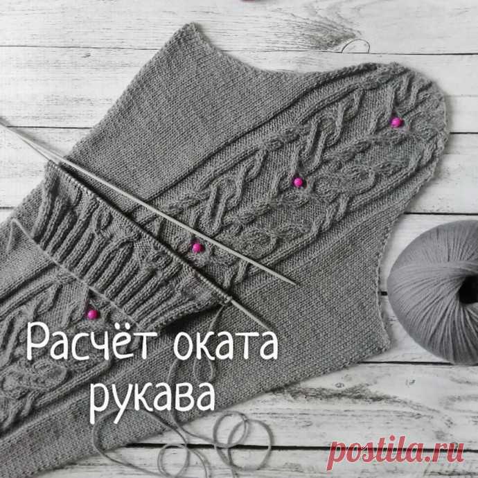 Расчет оката рукава Самый распространенный метод вязания рукава - снизу вверх⠀У меня общее количество петель в половине рукава - 52. Делим эти петли на 3 части. Если число получается не целое, то остаток петель прибавляем к первой части. Получаем: 18 + 17 + 17.⠀1.Первую часть делим на две группы А и Б. А=9 и...