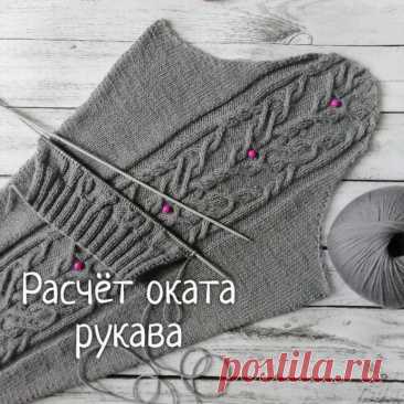 Расчет оката рукава Самый распространенный метод вязания рукава - снизу вверх⠀У меня общее количество петель в половине рукава - 52. Делим эти петли на 3 части. Если число получается не целое, то остаток петель прибавляем к первой части. Получаем: 18 + 17 + 17.⠀1.Первую часть делим на две группы А и Б. А=9 и...