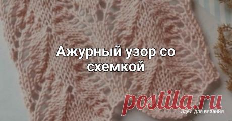 Ажурный узор со схемкой