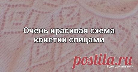 Очень красивая схема кокетки спицами