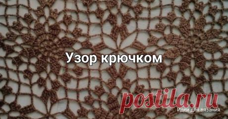 Узор крючком